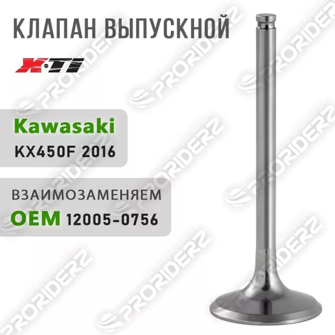 Клапан выпускной KX450F 16 12005-0756