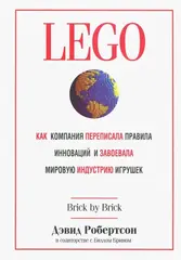 Книга LEGO. Как компания переписала правила инноваций и завоевала мировую индустрию игрушек
