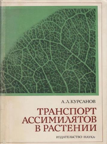 Транспорт ассимилятов в растении