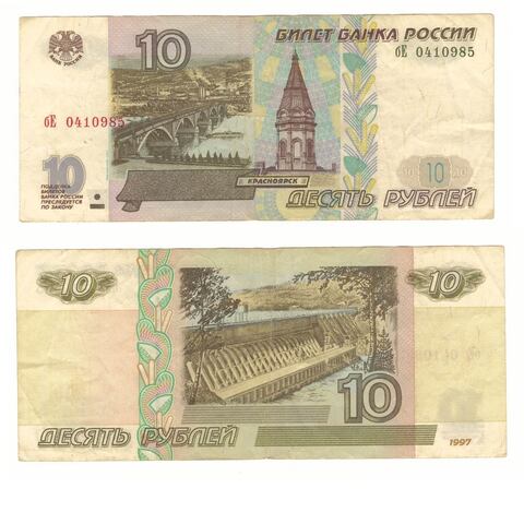 Банкнота 10 рублей 1997 г. Модификация 2001 .  VF-XF