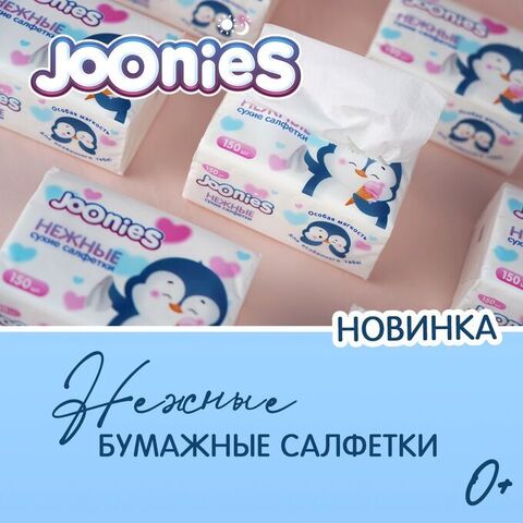 Салфетки сухие нежные Joonies, 150 шт.