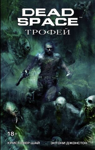 Dead Space: Трофей