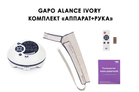 Аппарат для массажа, лимфодренажа и прессотерапии Gapo Alance слоновая кость (комплект ARM - восстановление после мастэктомии)