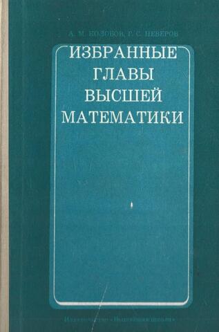 Избранные главы высшей математики. Часть 3. Методы математической физики ( дифференциальные  уравнения  в  частных  производных   второго   порядка). Элементы  математической логики