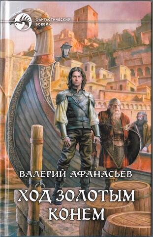 Ход золотым конем