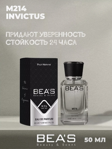 BEA'S by Пако Рабане Invictus me Парфюм.вода  50ml M 214