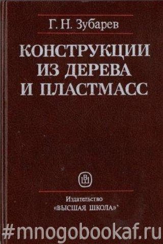 Конструкции из дерева и пластмасс