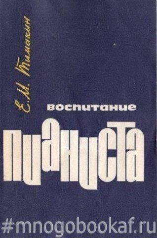 Воспитание пианиста