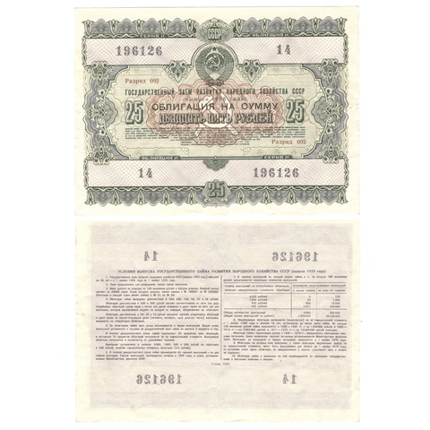 Облигация 25 рублей гос. заем 1955 г. 14 серия 196126. XF