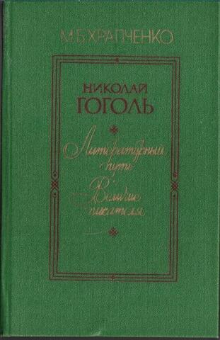 Николай Гоголь. Литературный путь. Величие писателя