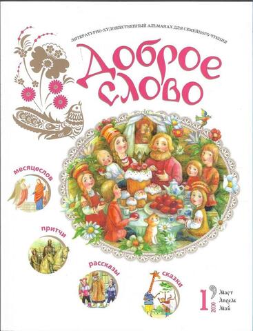 Доброе слово