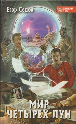 Мир четырех лун