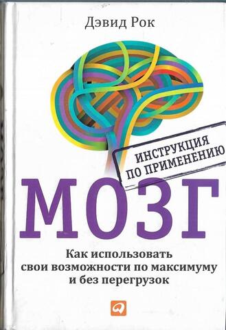 Мозг. Инструкция по применению
