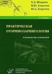 Практическая оториноларингология. Монография