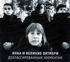 Янка и Великие Октябри / Деклассированным Элементам (CD)