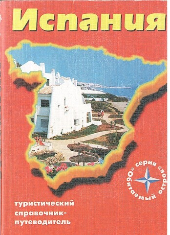 Испания. Туристический справочник-путеводитель