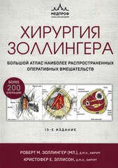 Хирургия Золлингера. Большой атлас наиболее распространенных оперативных вмешательств