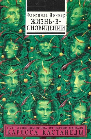 Жизнь - в - сновидении. Посвящение в мир магов