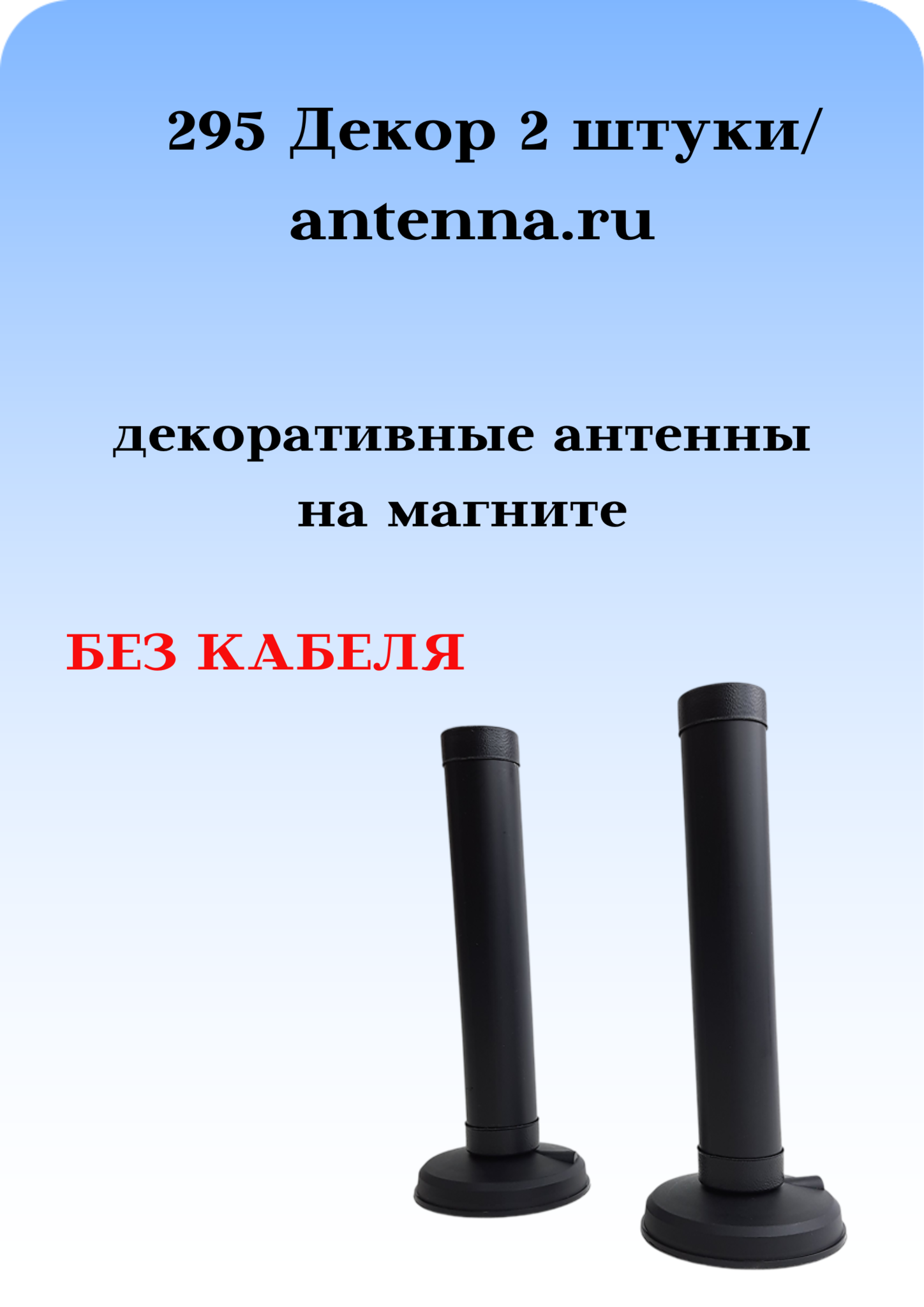 АНТЕННА АВТОМОБИЛЬНАЯ ДЕКОРАТИВНАЯ НА МАГНИТЕ 295 ДЕКОР (РОЖКИ) 2 ШТУКИ БЕЗ КАБЕЛЯ