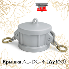 Крышка AL-DC-4 (Ду 100)