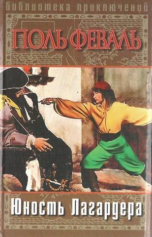 Юность Лагардера