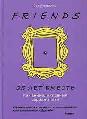 Друзья. 25 лет вместе. Как снимали главный сериал эпохи