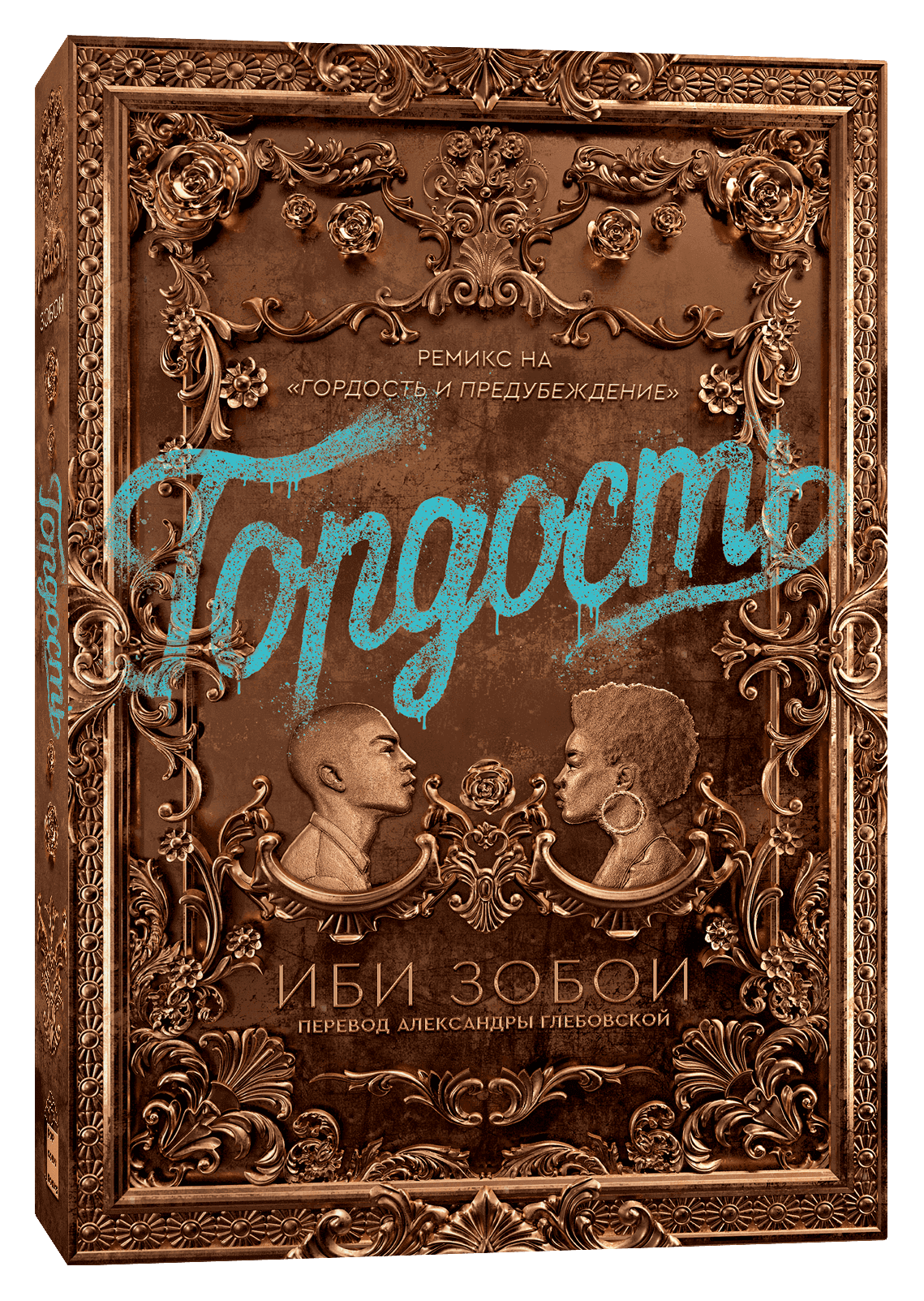 Гордость – купить за 450 руб | Чук и Гик. Магазин комиксов