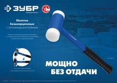 ЗУБР БМП-40, 40 мм, с полиамидными бойками, безынерционный молоток, Профессионал (2043-40)