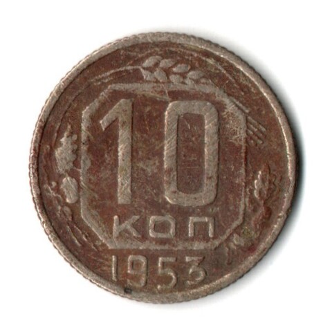 10 копеек 1953 год СССР F