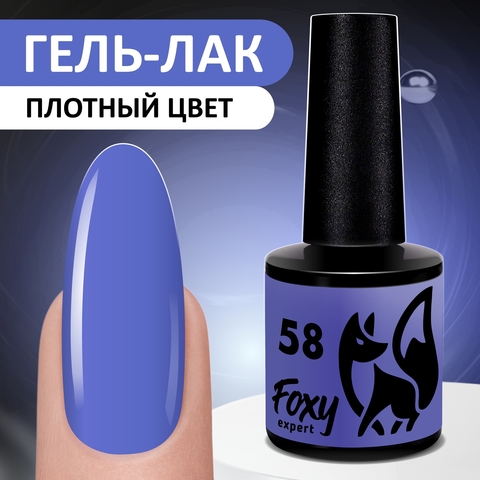 Foxy Гель-лак ЛЕТО (Gel polish SUMMER) #58, 8 ml