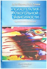 Психотерапия алкогольной зависимости