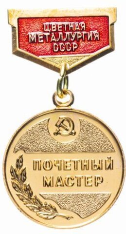 Почетный мастер. Цветная металлургия. Медаль СССР 1985 год