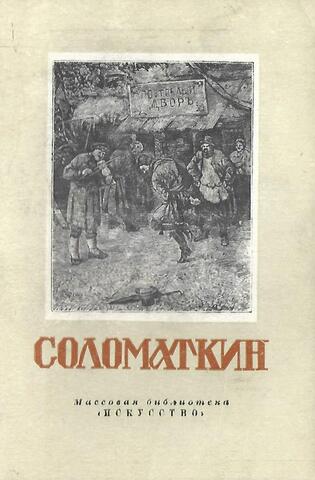 Леонид Иванович Соломаткин. 1837-1883