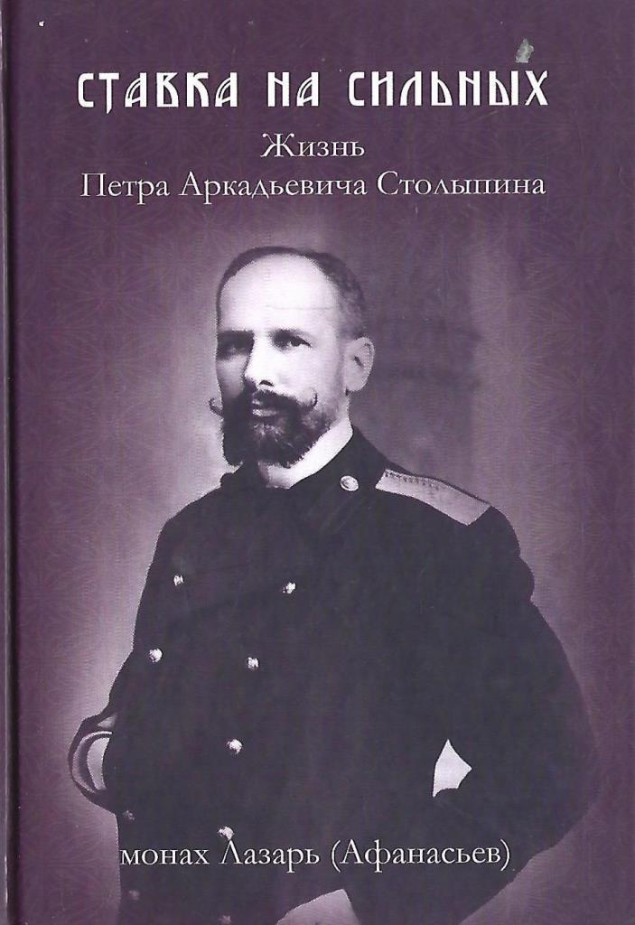 О жизни монахов книги. Столыпин Петр Аркадьевич. П.А Столыпин книги. Художественные книги о Столыпине. Монах Лазарь.