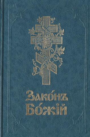 Закон Божий для семьи и школы со многими иллюстрациями