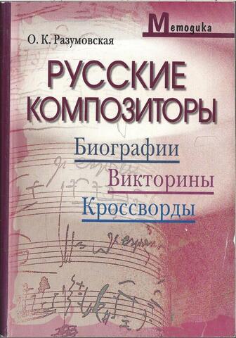 Русские композиторы: Биографии, викторины, кроссворды