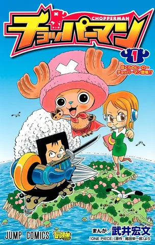 Chopperman Vol. 1 (На Японском языке)