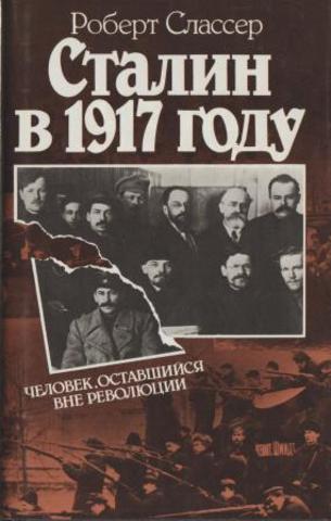 Сталин в 1917 году: Человек, оставшийся вне революции