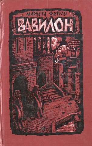 Вавилон (роман в двух книгах). Книга вторая