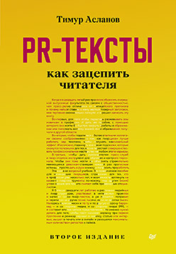 PR-тексты. Как зацепить читателя. 2-е изд. асланов тимур анатольевич pr тексты как зацепить читателя