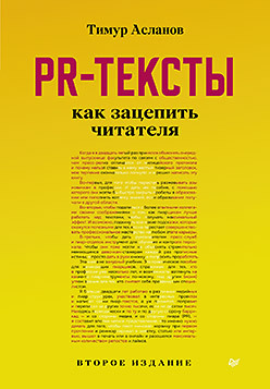 PR-тексты. Как зацепить читателя. 2-е изд. pr тексты как зацепить читателя