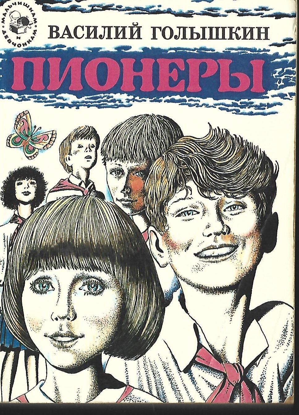 Книги про пионеров