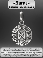 Руна Дагаз благополучие подвеска кулон талисман оберег серебро 925
