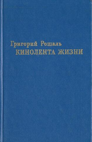 Кинолента жизни