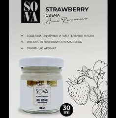 SOVA DE LUXE СВЕЧА DEEP CARE STRAWBERRY (клубника), 30мл