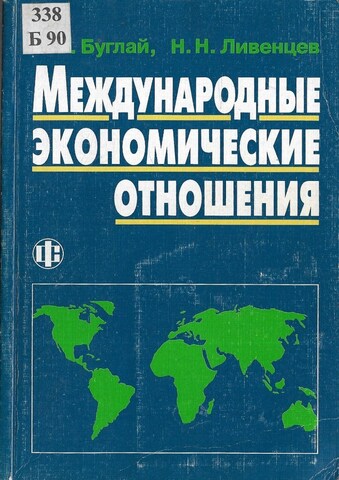 Международные экономические отношения. Учебник