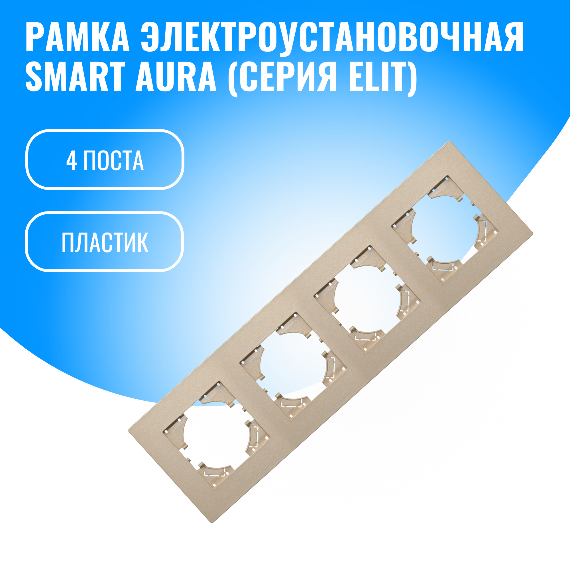 Рамка пластиковая для электрооборудования Smart Aura серия Elit (золотой / 4)