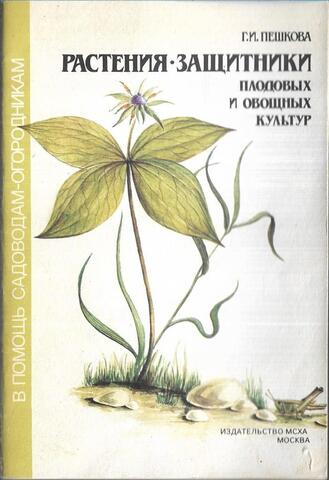 Растения-защитники плодовых и овощных культур