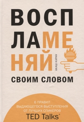 Воспламеняй своим словом. 6 правил выдающегося выступления от лучших спикеров TED Talks