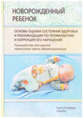 Новорожденный ребёнок. Основы оценки состояния здоровья и рекомендации по профилактике и коррекции его нарушений